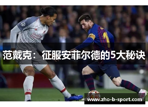 范戴克：征服安菲尔德的5大秘诀