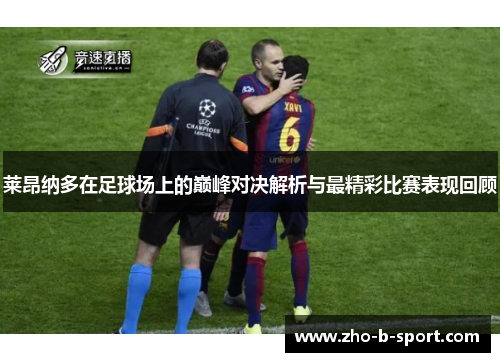 莱昂纳多在足球场上的巅峰对决解析与最精彩比赛表现回顾