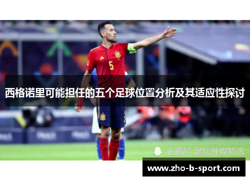 西格诺里可能担任的五个足球位置分析及其适应性探讨