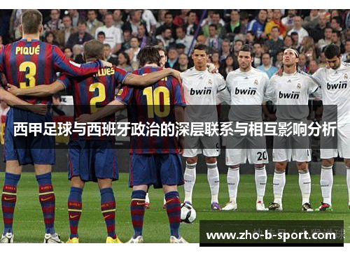 西甲足球与西班牙政治的深层联系与相互影响分析