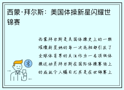 西蒙·拜尔斯：美国体操新星闪耀世锦赛