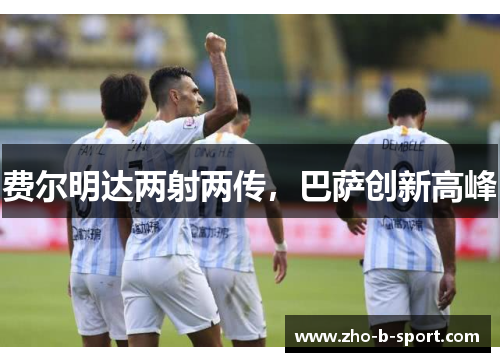 费尔明达两射两传,巴萨创新高峰 费尔明达两射两传,巴萨创新高峰