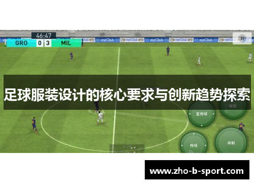 足球服装设计的核心要求与创新趋势探索