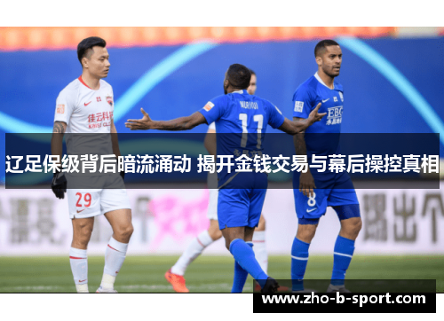 辽足保级背后暗流涌动 揭开金钱交易与幕后操控真相