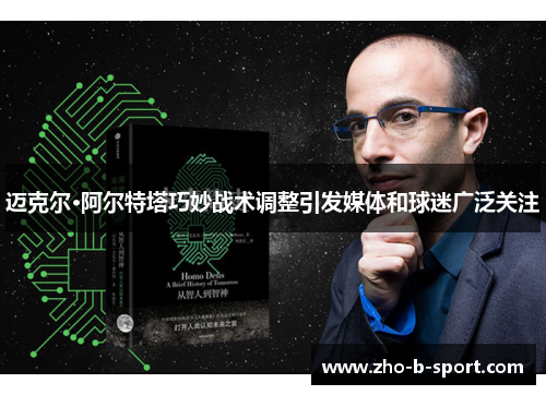 迈克尔·阿尔特塔巧妙战术调整引发媒体和球迷广泛关注