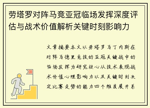 劳塔罗对阵马竞亚冠临场发挥深度评估与战术价值解析关键时刻影响力 劳塔罗对阵马竞亚冠临场发挥深度评估与战术价值解析关键时刻影响力