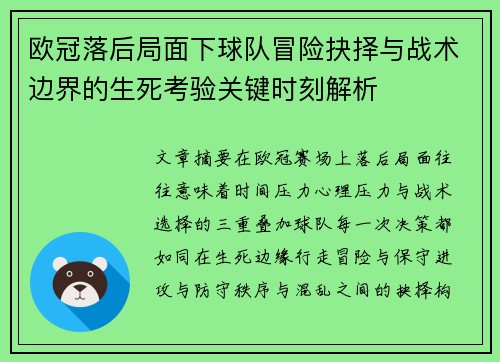 欧冠落后局面下球队冒险抉择与战术边界的生死考验关键时刻解析