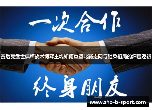 赛后复盘世俱杯战术博弈主线如何重塑比赛走向与胜负格局的深层逻辑