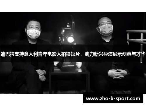 迪巴拉支持意大利青年电影人拍摄短片，助力新兴导演展示创意与才华