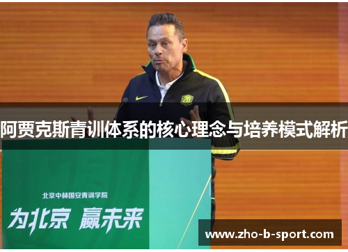 阿贾克斯青训体系的核心理念与培养模式解析 阿贾克斯青训体系的核心理念与培养模式解析