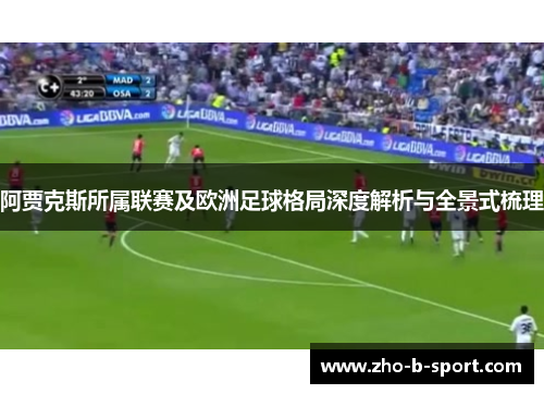 阿贾克斯所属联赛及欧洲足球格局深度解析与全景式梳理 阿贾克斯所属联赛及欧洲足球格局深度解析与全景式梳理