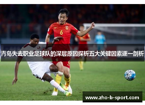 青岛失去职业足球队的深层原因探析五大关键因素逐一剖析