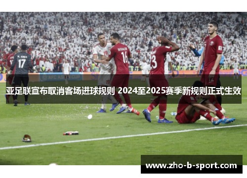 亚足联宣布取消客场进球规则 2024至2025赛季新规则正式生效