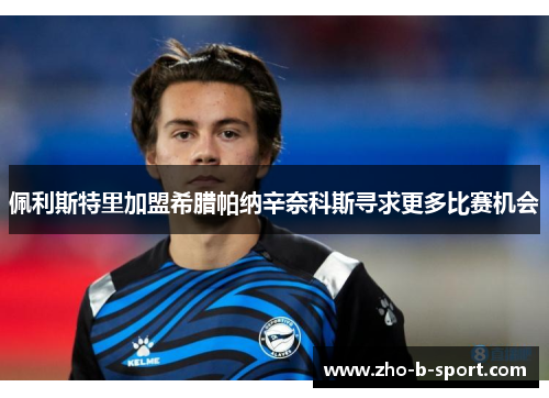 佩利斯特里加盟希腊帕纳辛奈科斯寻求更多比赛机会