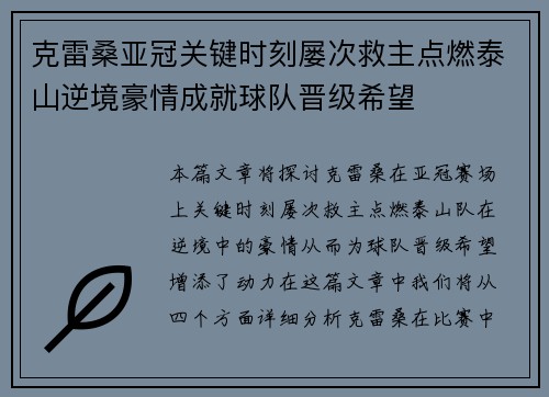 克雷桑亚冠关键时刻屡次救主点燃泰山逆境豪情成就球队晋级希望
