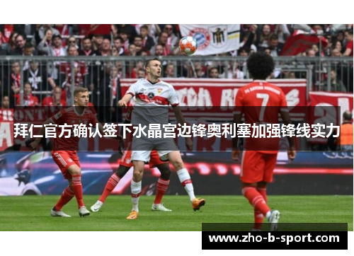 拜仁官方确认签下水晶宫边锋奥利塞加强锋线实力