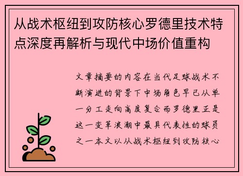 从战术枢纽到攻防核心罗德里技术特点深度再解析与现代中场价值重构