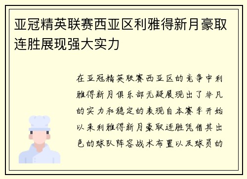 亚冠精英联赛西亚区利雅得新月豪取连胜展现强大实力
