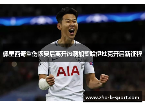 佩里西奇重伤恢复后离开热刺加盟哈伊杜克开启新征程