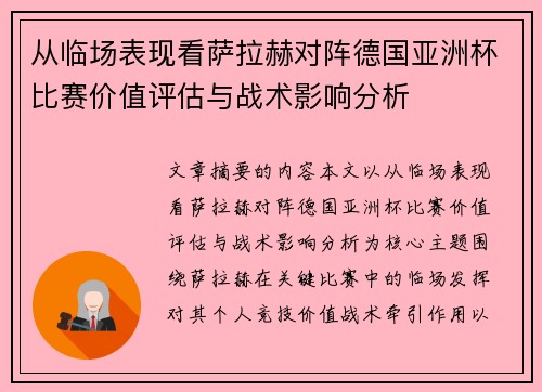 从临场表现看萨拉赫对阵德国亚洲杯比赛价值评估与战术影响分析