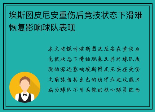 埃斯图皮尼安重伤后竞技状态下滑难恢复影响球队表现