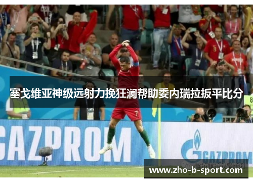 塞戈维亚神级远射力挽狂澜帮助委内瑞拉扳平比分