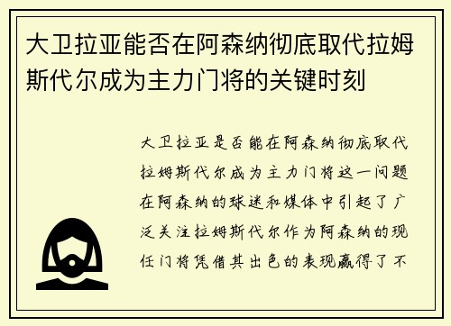 大卫拉亚能否在阿森纳彻底取代拉姆斯代尔成为主力门将的关键时刻