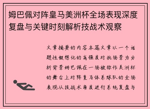 姆巴佩对阵皇马美洲杯全场表现深度复盘与关键时刻解析技战术观察