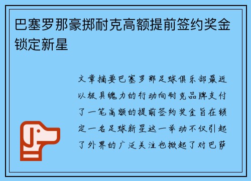 巴塞罗那豪掷耐克高额提前签约奖金锁定新星