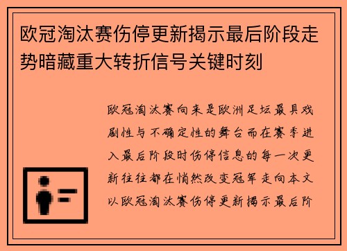 欧冠淘汰赛伤停更新揭示最后阶段走势暗藏重大转折信号关键时刻
