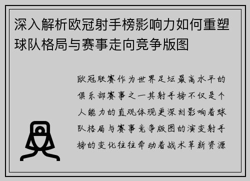 深入解析欧冠射手榜影响力如何重塑球队格局与赛事走向竞争版图