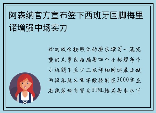 阿森纳官方宣布签下西班牙国脚梅里诺增强中场实力 阿森纳官方宣布签下西班牙国脚梅里诺增强中场实力