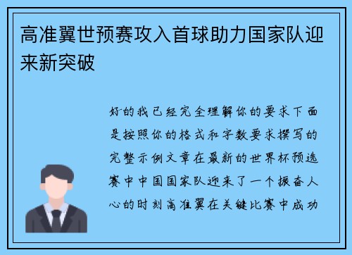 高准翼世预赛攻入首球助力国家队迎来新突破
