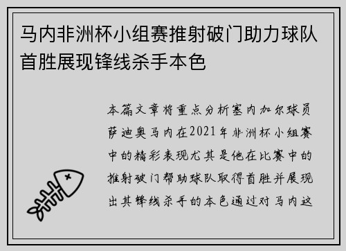 马内非洲杯小组赛推射破门助力球队首胜展现锋线杀手本色 马内非洲杯小组赛推射破门助力球队首胜展现锋线杀手本色