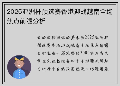 2025亚洲杯预选赛香港迎战越南全场焦点前瞻分析 2025亚洲杯预选赛香港迎战越南全场焦点前瞻分析