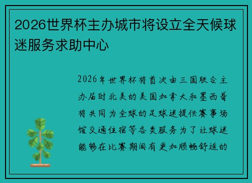 2026世界杯主办城市将设立全天候球迷服务求助中心 2026世界杯主办城市将设立全天候球迷服务求助中心