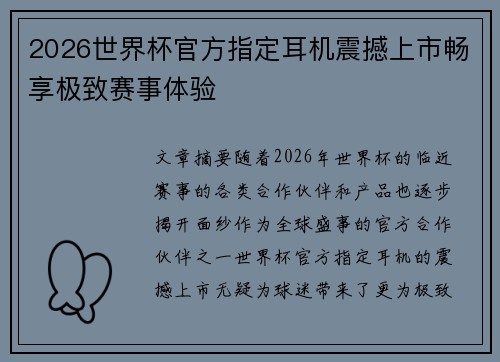 2026世界杯官方指定耳机震撼上市畅享极致赛事体验