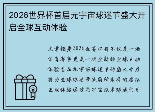 2026世界杯首届元宇宙球迷节盛大开启全球互动体验 2026世界杯首届元宇宙球迷节盛大开启全球互动体验