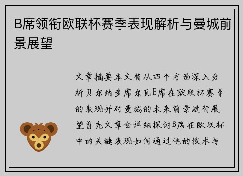 B席领衔欧联杯赛季表现解析与曼城前景展望 B席领衔欧联杯赛季表现解析与曼城前景展望