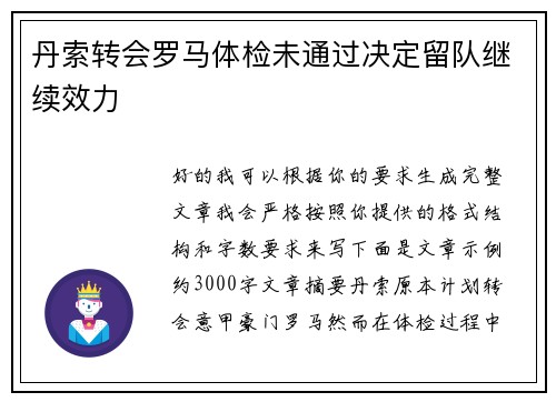 丹索转会罗马体检未通过决定留队继续效力