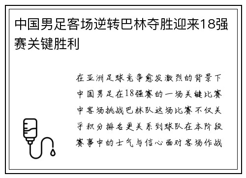 中国男足客场逆转巴林夺胜迎来18强赛关键胜利