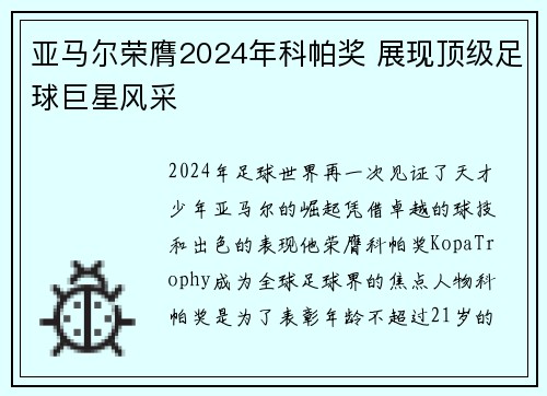亚马尔荣膺2024年科帕奖 展现顶级足球巨星风采