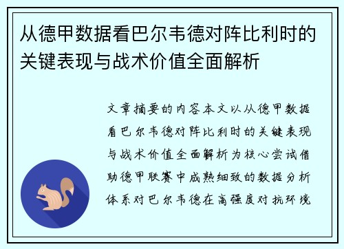 从德甲数据看巴尔韦德对阵比利时的关键表现与战术价值全面解析