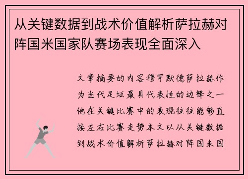从关键数据到战术价值解析萨拉赫对阵国米国家队赛场表现全面深入