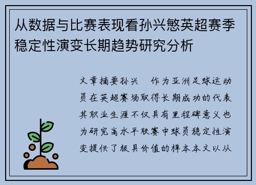 从数据与比赛表现看孙兴慜英超赛季稳定性演变长期趋势研究分析
