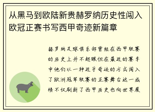 从黑马到欧陆新贵赫罗纳历史性闯入欧冠正赛书写西甲奇迹新篇章
