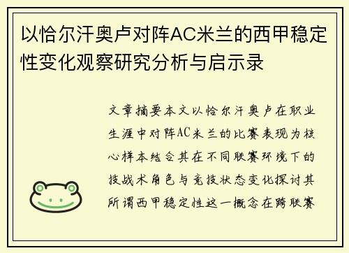 以恰尔汗奥卢对阵AC米兰的西甲稳定性变化观察研究分析与启示录