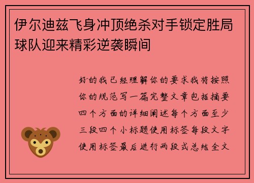 伊尔迪兹飞身冲顶绝杀对手锁定胜局球队迎来精彩逆袭瞬间