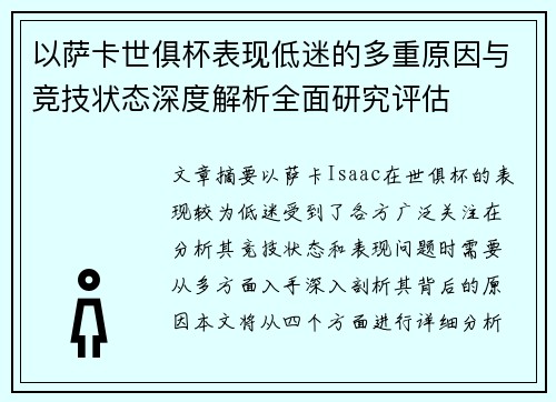 以萨卡世俱杯表现低迷的多重原因与竞技状态深度解析全面研究评估