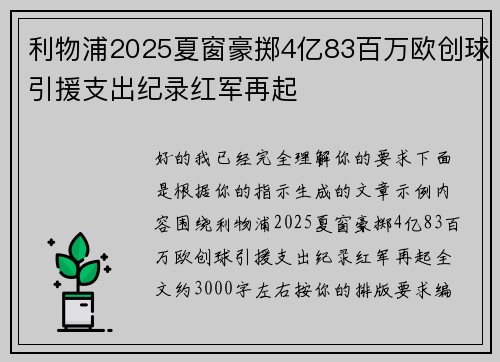 利物浦2025夏窗豪掷4亿83百万欧创球引援支出纪录红军再起